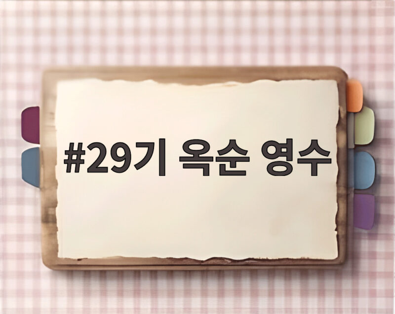 29기 옥순 영수