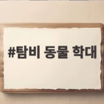 탐비 동물 학대 임시보호자 반려견 쓰레기봉투 사체 발견 충격 탐비 동물 학대