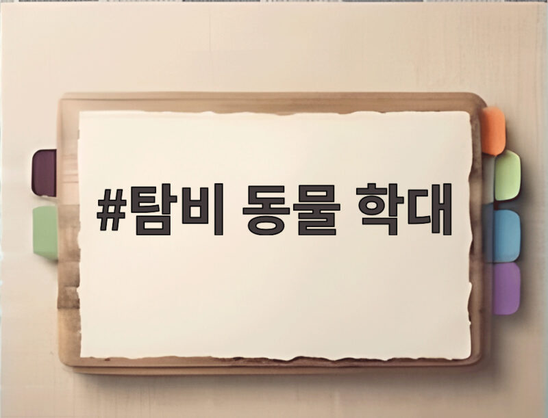 탐비 동물 학대 임시보호자 반려견 쓰레기봉투 사체 발견 충격 1 탐비 동물 학대