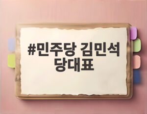 민주당 김민석 당대표
