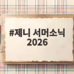 제니 서머소닉 2026