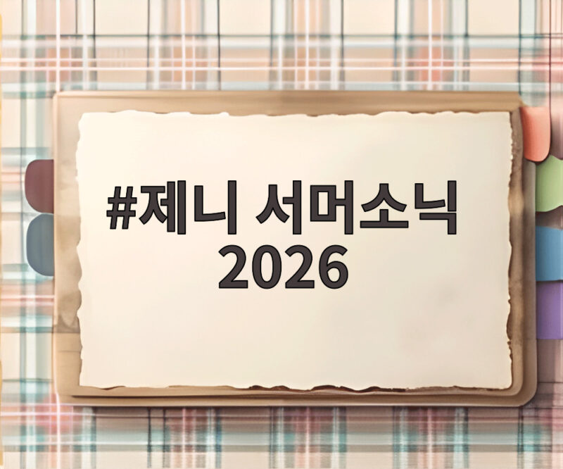 제니 서머소닉 2026