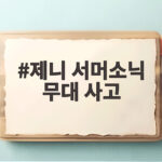 제니 서머소닉 무대 사고