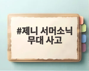 제니 서머소닉 무대 사고