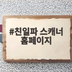 친일파 스캐너 우리집안도 확인해볼까 조상님들이 궁금하다면 친일파 스캐너 홈페이지