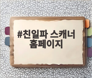 친일파 스캐너 홈페이지