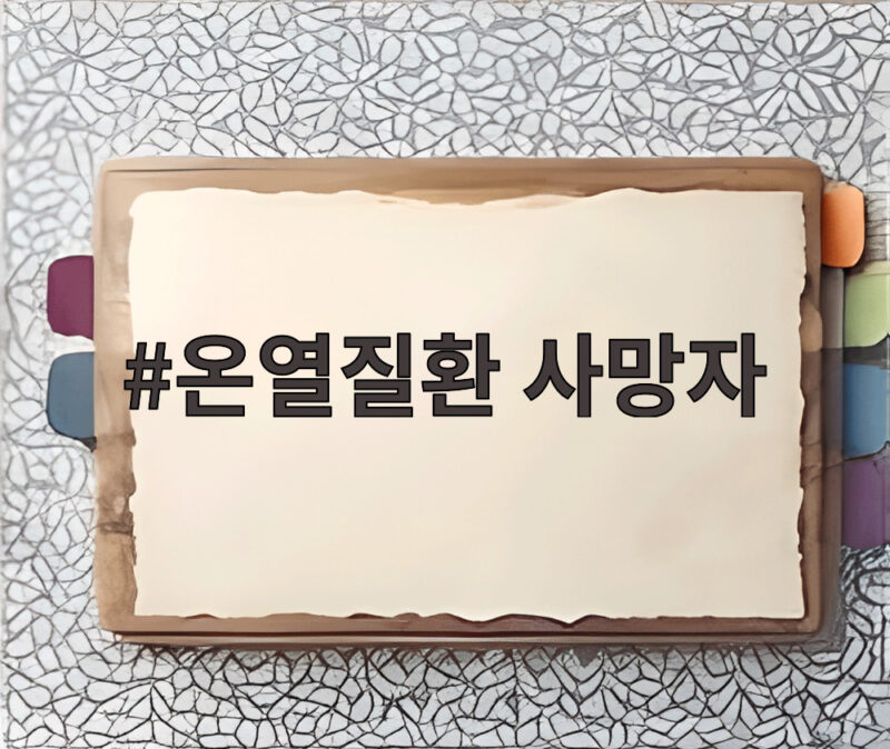 기록적 폭염에 온열질환 사망자 비상 1 온열질환 사망자