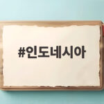 인도네시아 강진 사망자 53명 그리고 니켈 산업의 명암을 알아본다 인도네시아