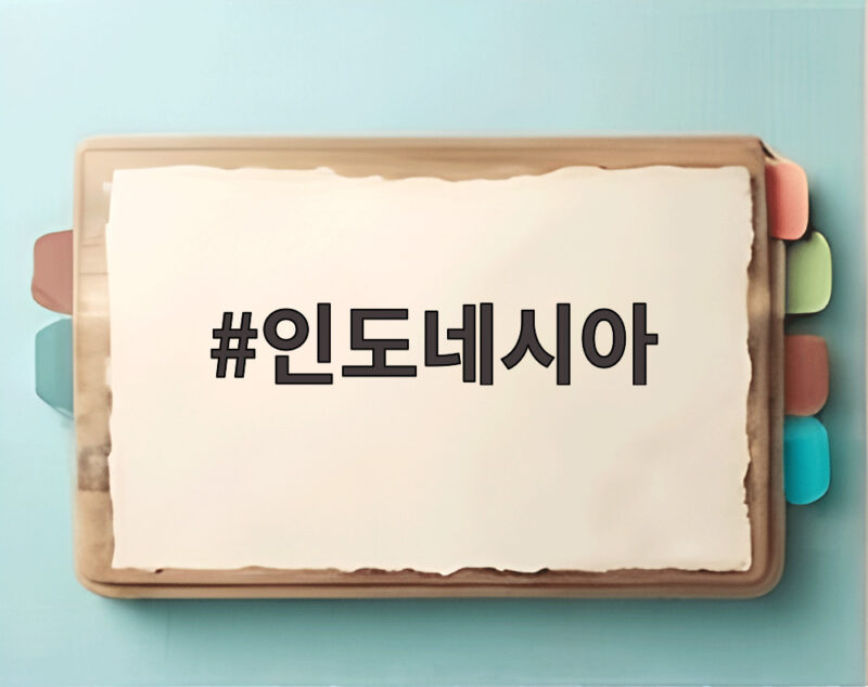 인도네시아
