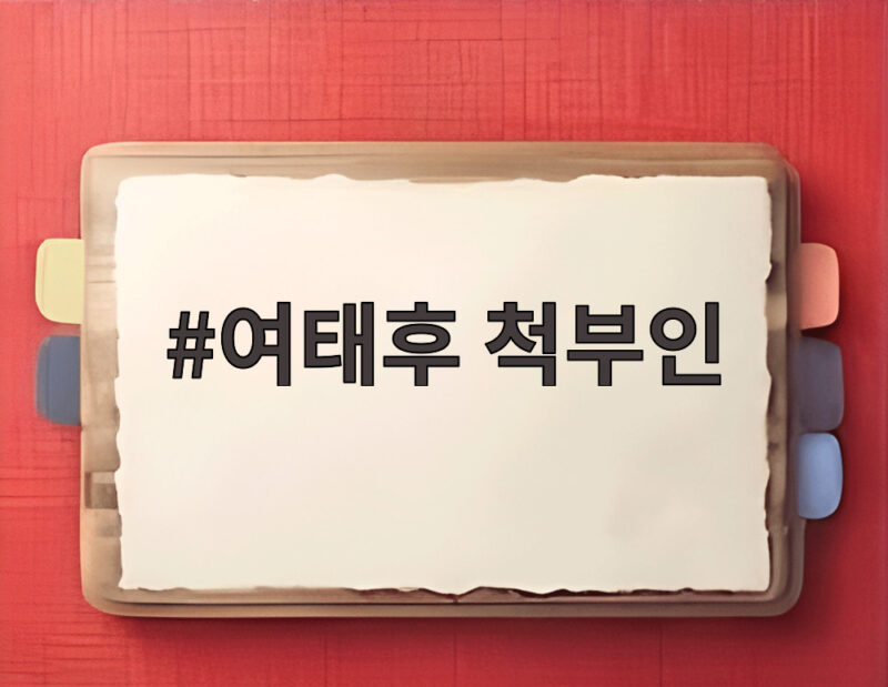 여태후 척부인