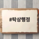 탁상행정
