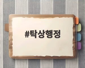 탁상행정