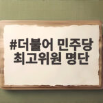 더불어 민주당 최고위원 명단 확정, 친청계 3명 친명 2명으로 결론 더불어 민주당 최고위원 명단