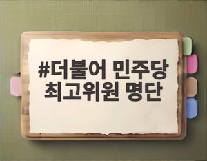 더불어 민주당 최고위원 명단
