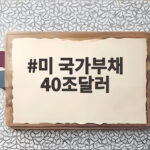 미 국가부채 40조달러 돌파 재정위기 신호와 미래 전망 미 국가부채 40조달러