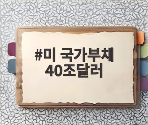 미 국가부채 40조달러