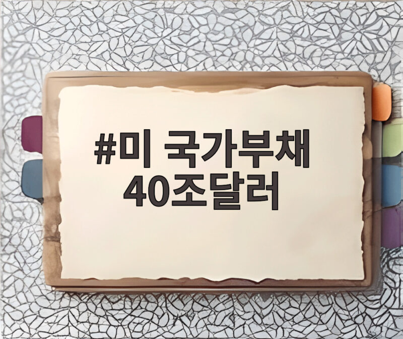 미 국가부채 40조달러