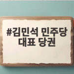 김민석 민주당 대표 당권, 호남의 선택이 만든 새 정치 김민석 민주당 대표 당권