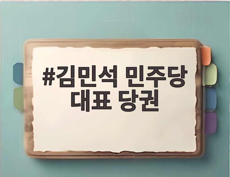 김민석 민주당 대표 당권, 호남의 선택이 만든 새 정치 1 김민석 민주당 대표 당권