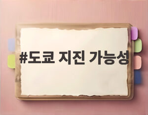 도쿄 지진 가능성
