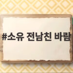 소유 전남친 바람 뒤늦게 알았다는 충격적 고백과 연애관 소유 전남친 바람