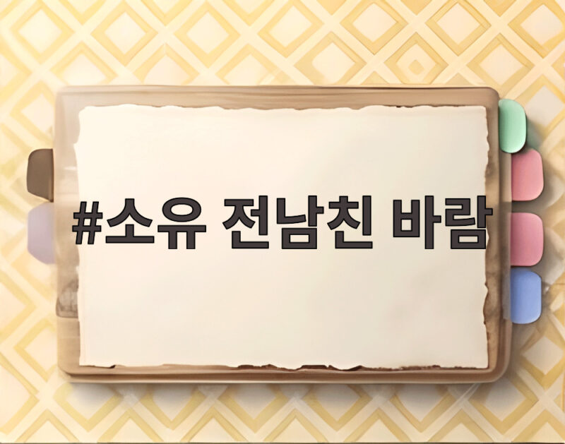 소유 전남친 바람