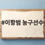 이항범 농구선수, 아버지 이병철 4주기를 아들로서 전하는 추모 이항범 농구선수