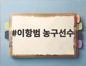 이항범 농구선수