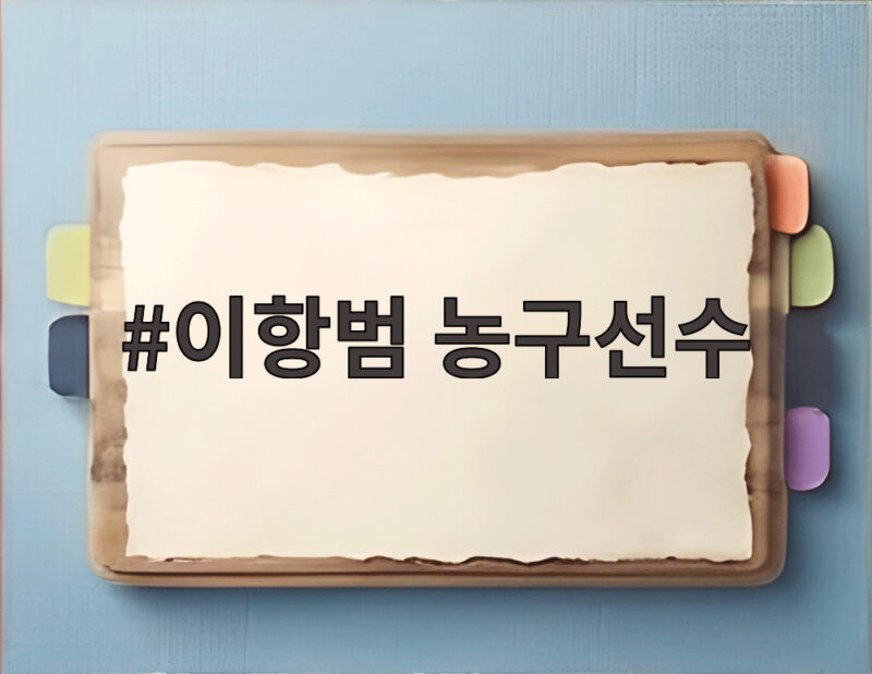이항범 농구선수, 아버지 이병철 4주기를 아들로서 전하는 추모 1 이항범 농구선수