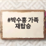 박수홍 가족 재탑승 논란, 비행기 70분 지연? 진실은 박수홍 가족 재탑승