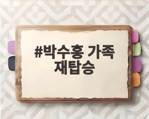 박수홍 가족 재탑승