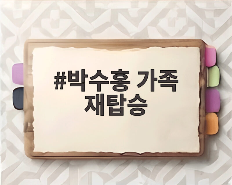 박수홍 가족 재탑승