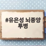 유은성 뇌종양 투병