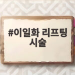 이일화 리프팅 시술