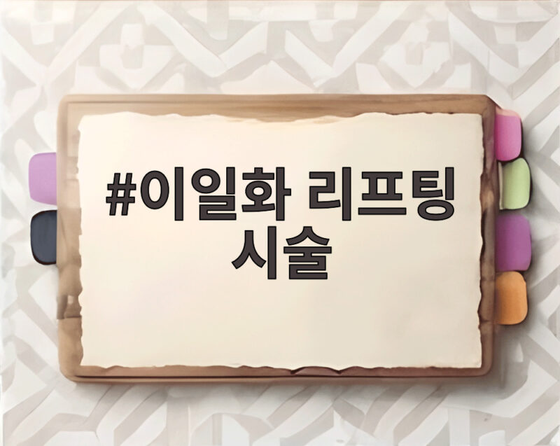 이일화 리프팅 시술 비결 1년에 한 번이면 동안 유지 가능할까 1 이일화 리프팅 시술
