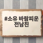 소유 바람피운 전남친 뒤늦게 알게 된 사연, 내 꽃같은 나이 아깝다 소유 바람피운 전남친