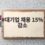 대기업 채용 15% 감소, SK하이닉스 채용 일정과 연봉 자세히 알아보기 대기업 채용 15% 감소