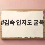 김숙 인지도 굴욕, 라미란 옆에서 스타일리스트로 불린 사연 김숙 인지도 굴욕