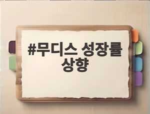 무디스 성장률 상향
