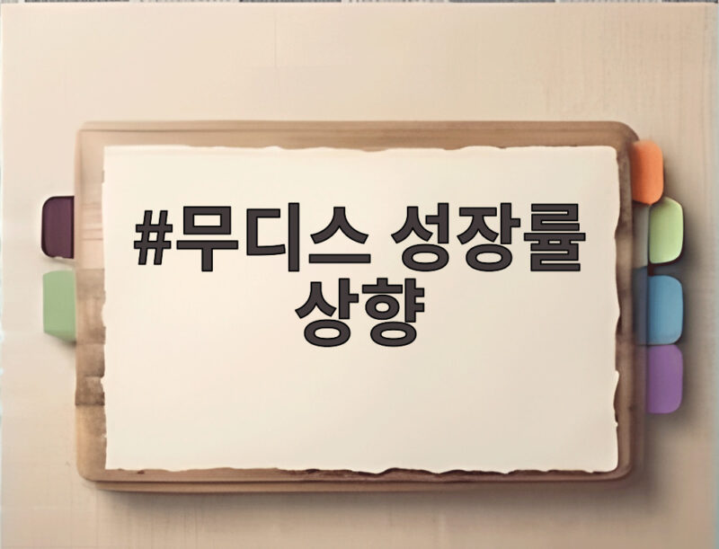 무디스 성장률 상향 3.5%로 대폭 올린 이유와 2026년 전망 1 무디스 성장률 상향
