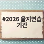 2026 을지연습 기간 이렇게 대비하세요 필수 확인 사항 2026 을지연습 기간