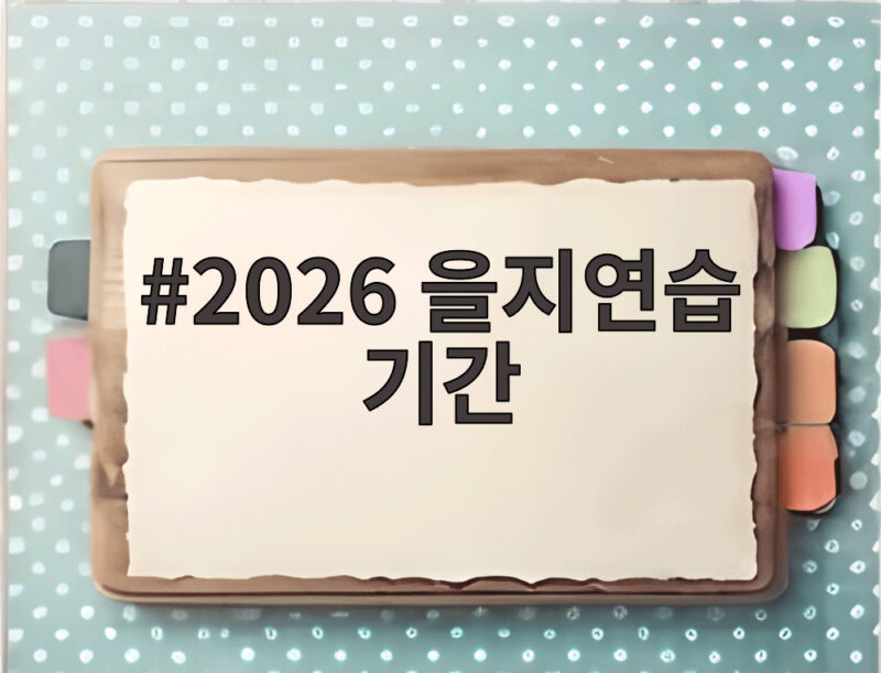 2026 을지연습 기간