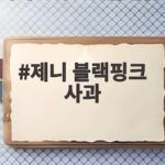 제니 블랙핑크 사과, 10주년 행사 논란에 변명할 수 없는 죄송함 제니 블랙핑크 사과