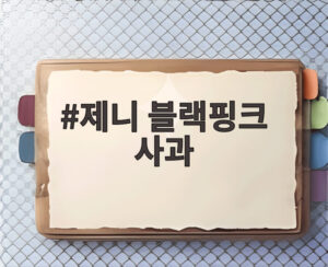 제니 블랙핑크 사과
