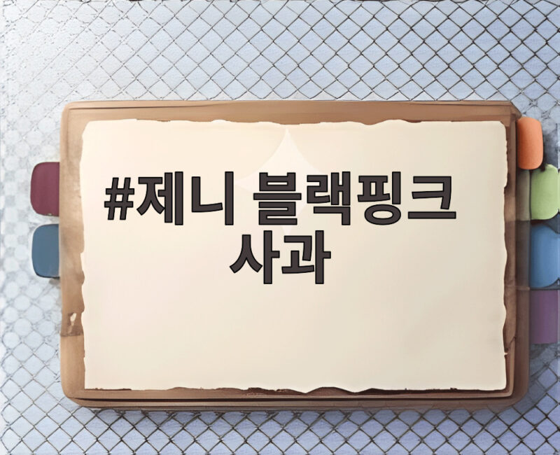제니 블랙핑크 사과