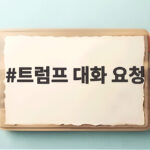 트럼프 대화 요청에 김정은 응답, 한미 연합훈련 축소로 이어지나 트럼프 대화 요청