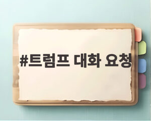 트럼프 대화 요청