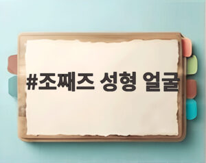 조째즈 성형 얼굴