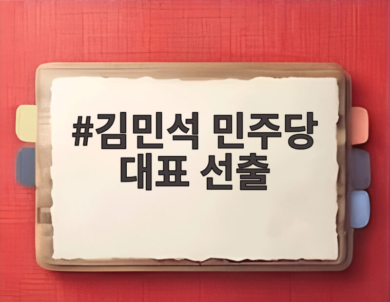 김민석 민주당 대표 선출 그 후 복잡한 셈법 1 김민석 민주당 대표 선출
