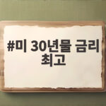 미 30년물 금리 최고, 19년 만의 변동성에 투자 전략은? 미 30년물 금리 최고